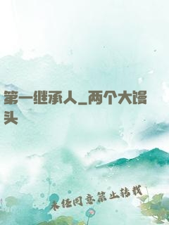 第一继承人