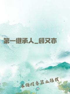 第一继承人