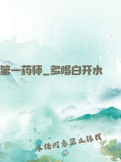 第一药师
