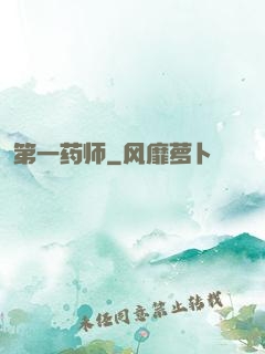 第一药师