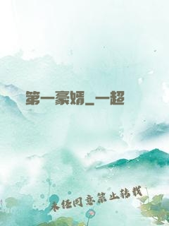 第一豪婿