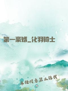 第一豪婿