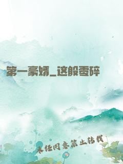 第一豪婿