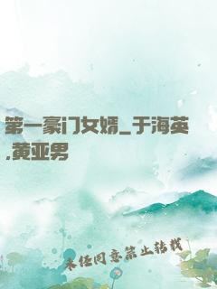 第一豪门女婿
