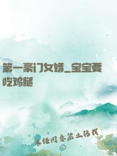 第一豪门女婿