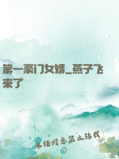 第一豪门女婿