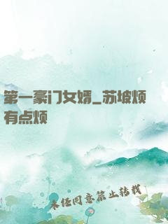 第一豪门女婿