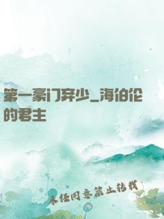 第一豪门弃少