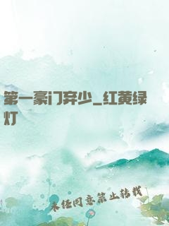 第一豪门弃少