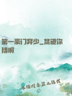 第一豪门弃少