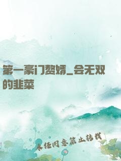 第一豪门赘婿