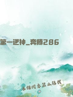 第一逆神