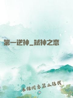 第一逆神