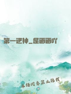 第一逆神