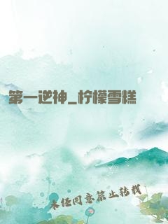第一逆神