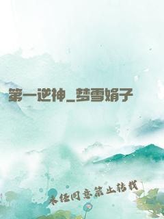 第一逆神