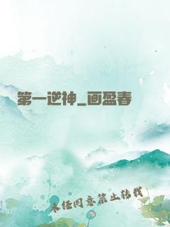 第一逆神