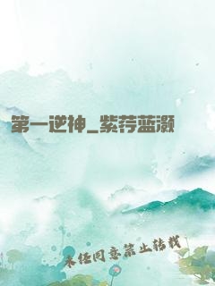 第一逆神