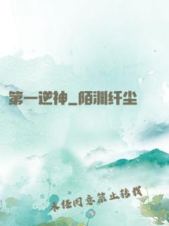 第一逆神