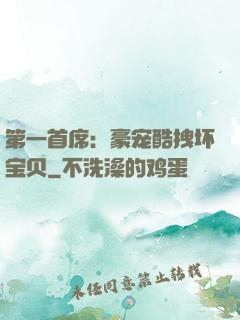 第一首席：豪宠酷拽坏宝贝