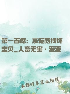 第一首席：豪宠酷拽坏宝贝