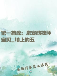 第一首席：豪宠酷拽坏宝贝