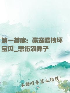 第一首席：豪宠酷拽坏宝贝
