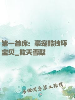 第一首席：豪宠酷拽坏宝贝