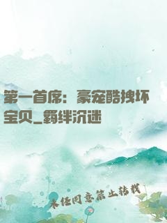 第一首席：豪宠酷拽坏宝贝