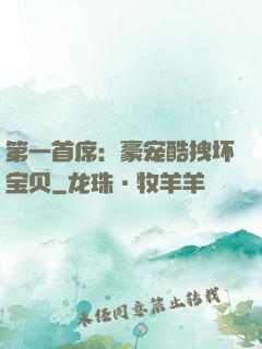 第一首席：豪宠酷拽坏宝贝