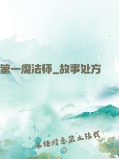 第一魔法师