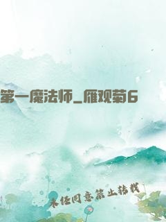 第一魔法师