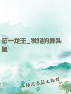 第一龙王