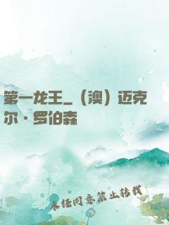 第一龙王