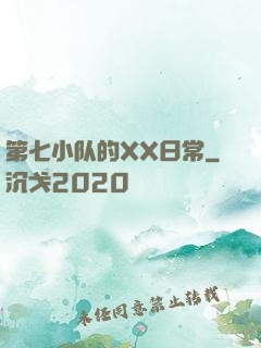 第七小队的XX日常