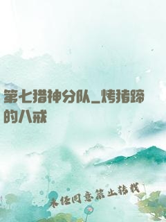 第七猎神分队
