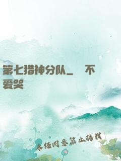第七猎神分队