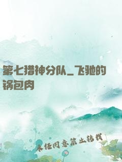 第七猎神分队