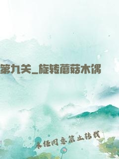 第九关