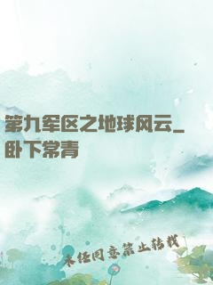 第九军区之地球风云