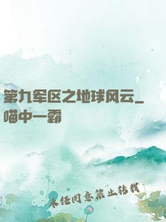 第九军区之地球风云