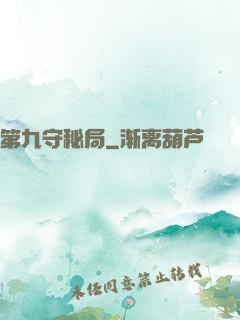 第九守秘局