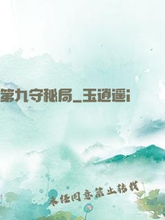 第九守秘局