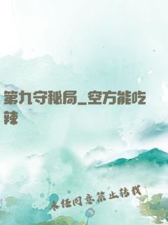 第九守秘局