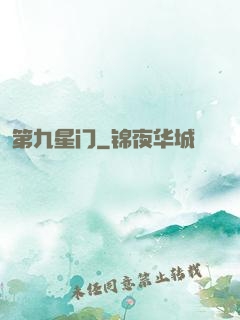 第九星门
