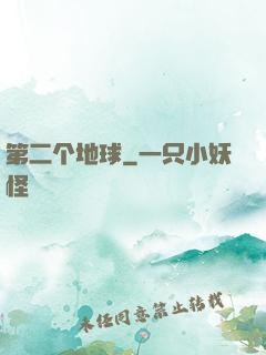 第二个地球