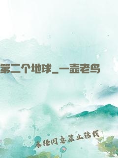 第二个地球