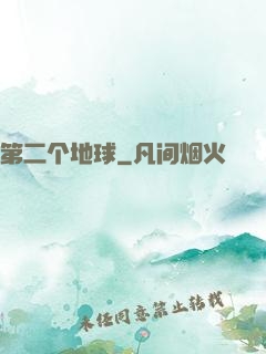 第二个地球