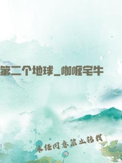 第二个地球