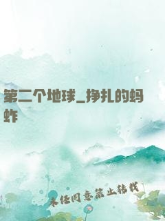 第二个地球